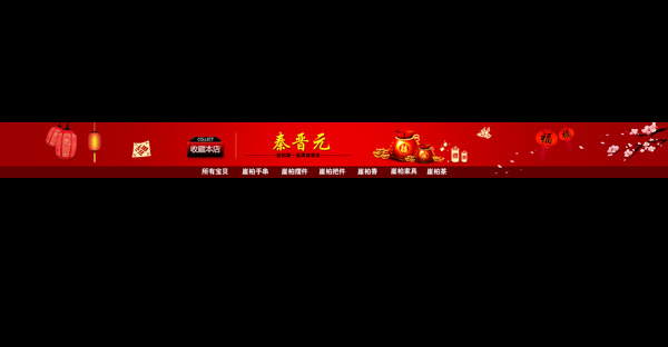 淘寶過年店招