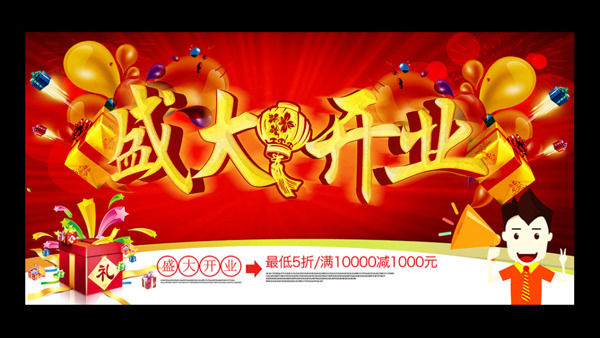 盛大開業(yè)