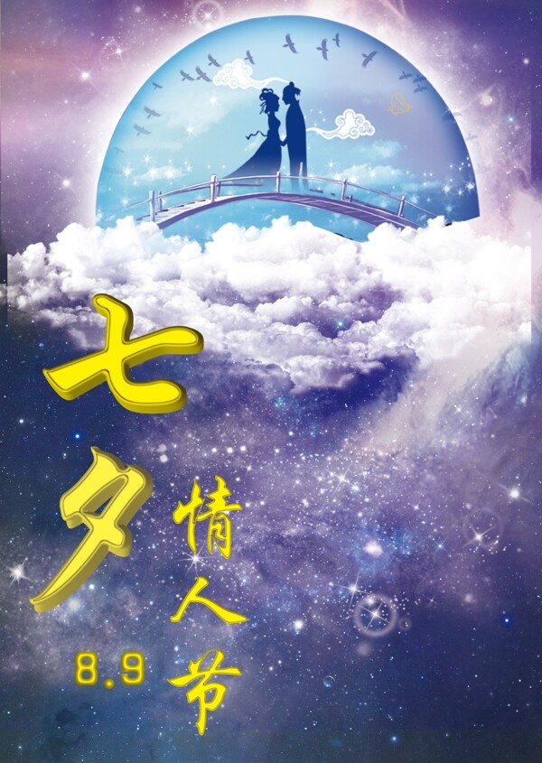 七夕情人節(jié)