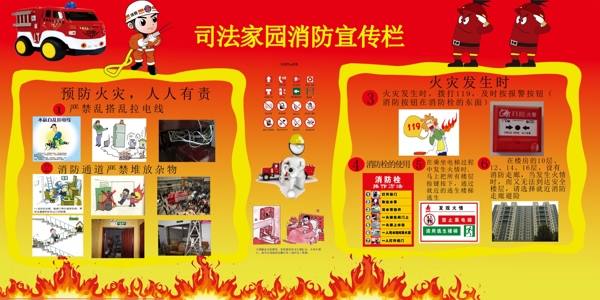 火災(zāi)報(bào)警司法家園展板