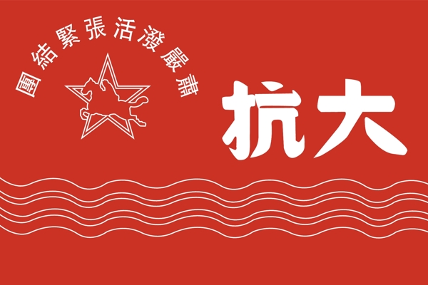抗大圖片