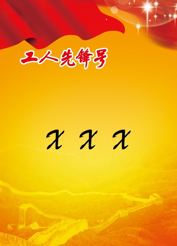 工人先鋒號封面圖片