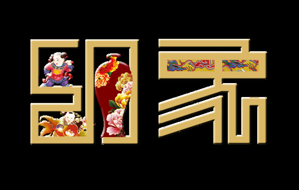 古典中国风印象古风艺术字设计