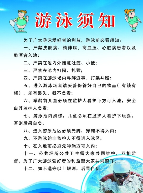 游泳須知圖片