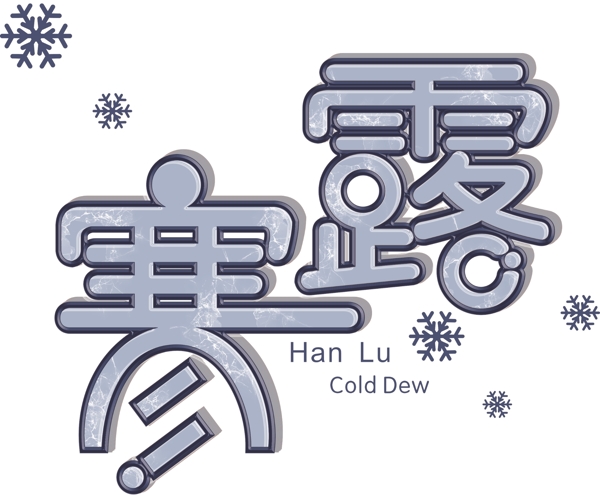寒露节气艺术字