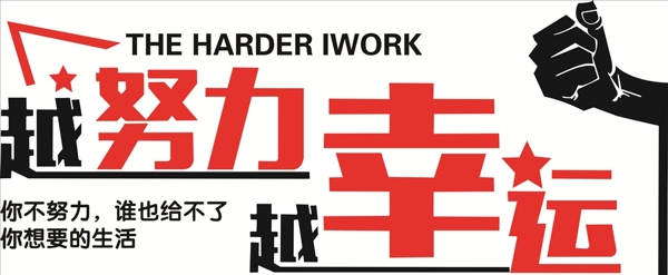 越努力越幸運
