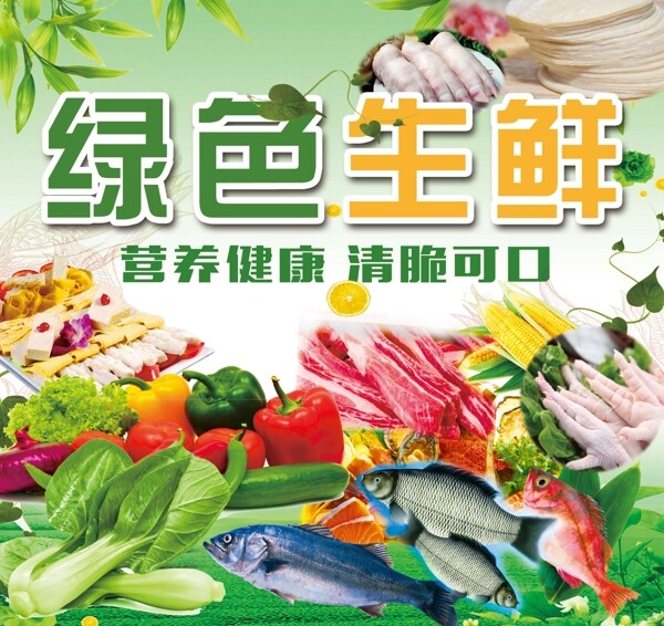 超市綠色生鮮psd