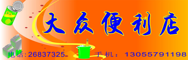大眾便利店設(shè)計