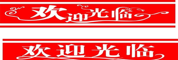 歡迎光臨圖片