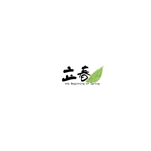 立春二十四節(jié)氣中國風(fēng)藝術(shù)字