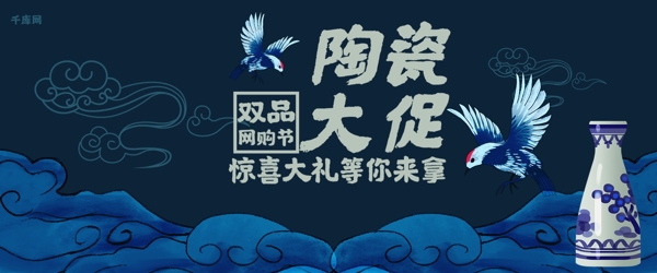 陶瓷蓝色中国风双品网购节淘宝banner