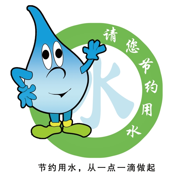 節(jié)約用水