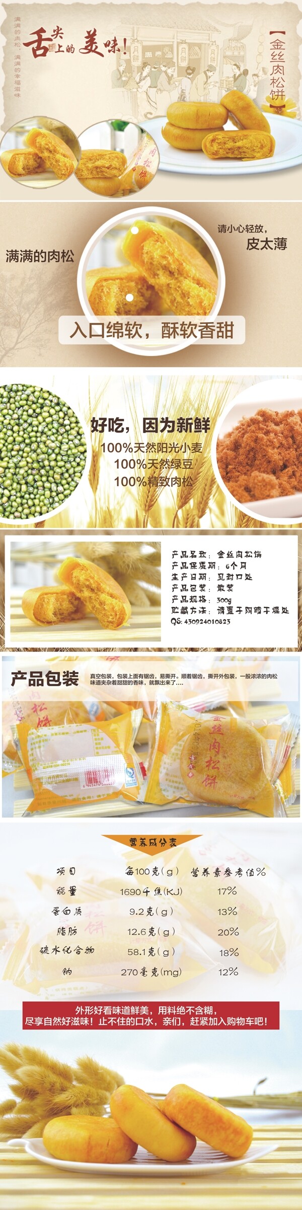 肉松餅詳情頁(yè)