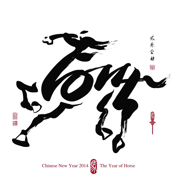 2014馬年