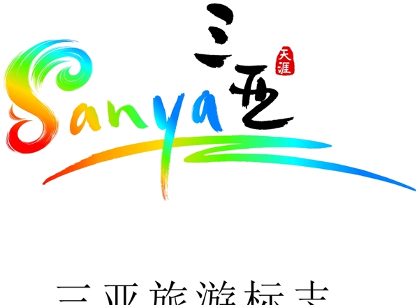 三亚旅游标志logo图片