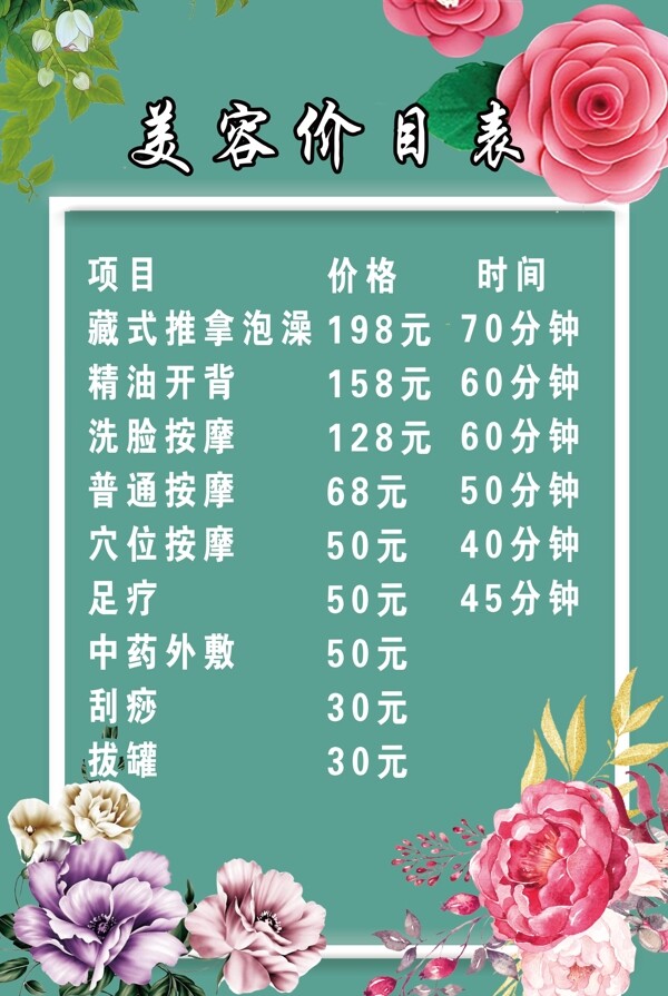 美容價(jià)目表