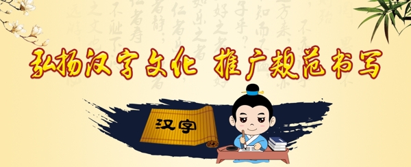 弘扬汉字文化推广规范书写