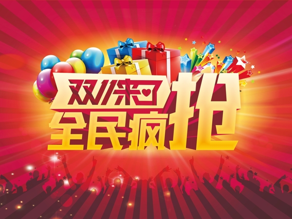 雙十一活動