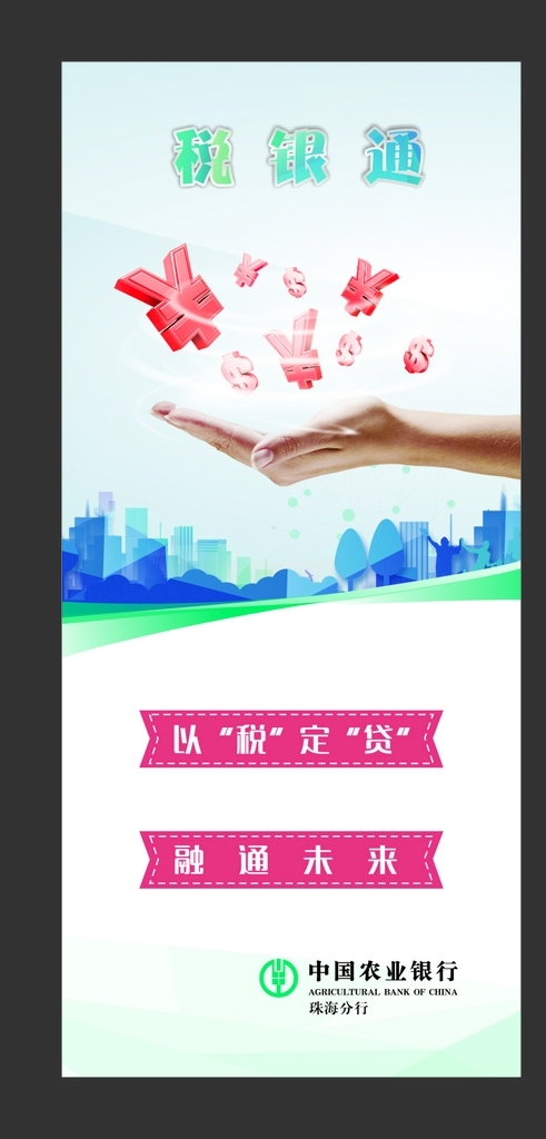 農(nóng)行稅銀通單張