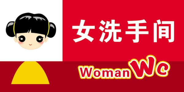 廁所標(biāo)牌