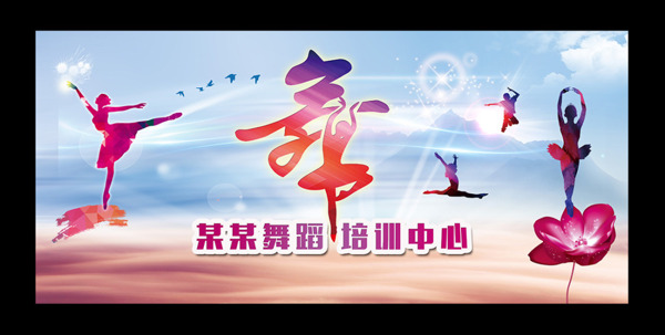 舞蹈培訓(xùn)