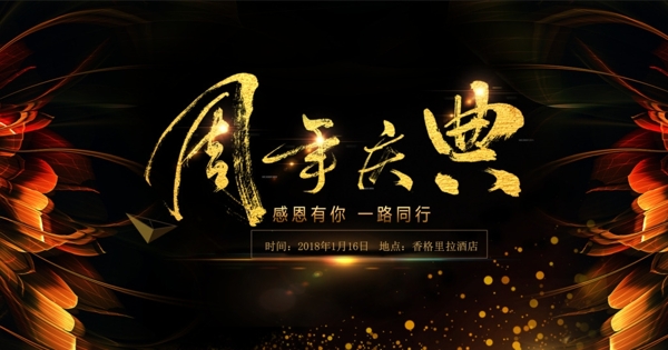 周年慶典
