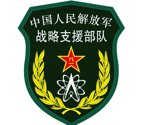 中国人民战略支援部队