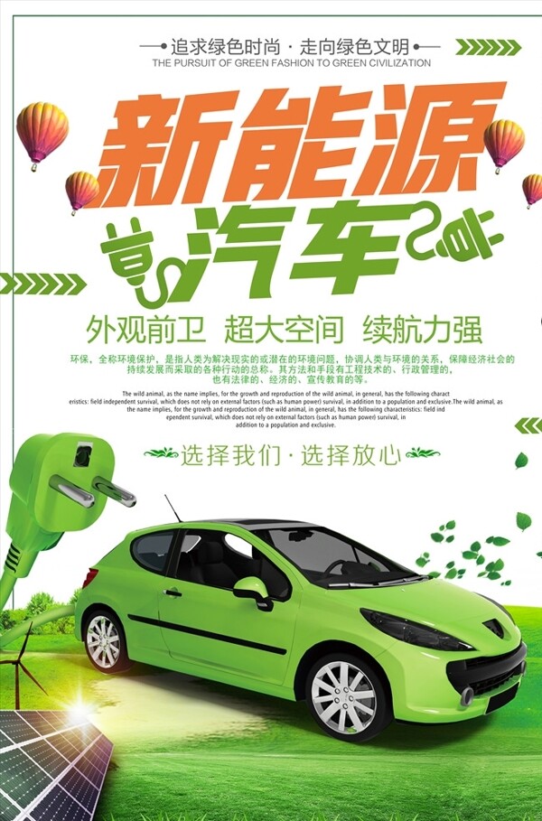 清新创意新能源汽车宣传海报