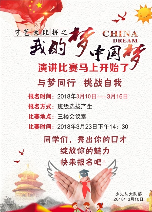 中國夢海報