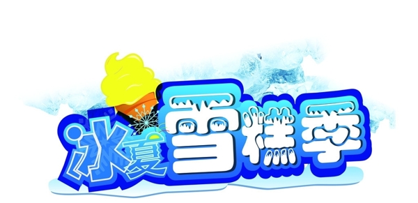 冰夏雪糕季圖片