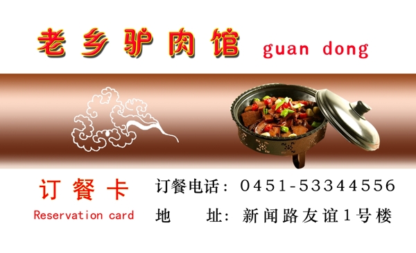 驢肉館名片圖片