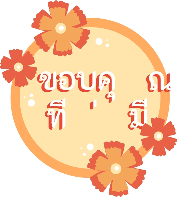 泰国字母的字体圆圆浅橙色橙花
