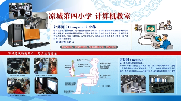 小學(xué)計(jì)算機(jī)教室展板psd素材圖片