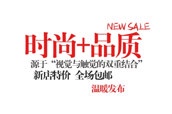 包郵秒殺優(yōu)惠促銷特價淘寶高清字體psd