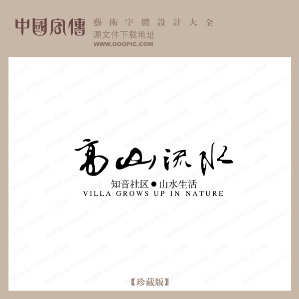 高山流水
