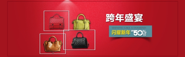 女包全屏海報年終盛宴