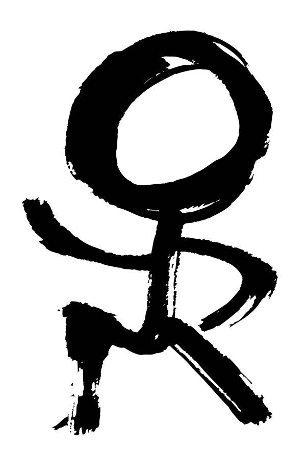 全球首席大百科筆刷筆觸形狀樣式黑白圖標標志