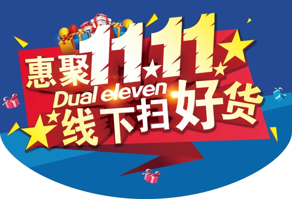 鉅惠雙十一