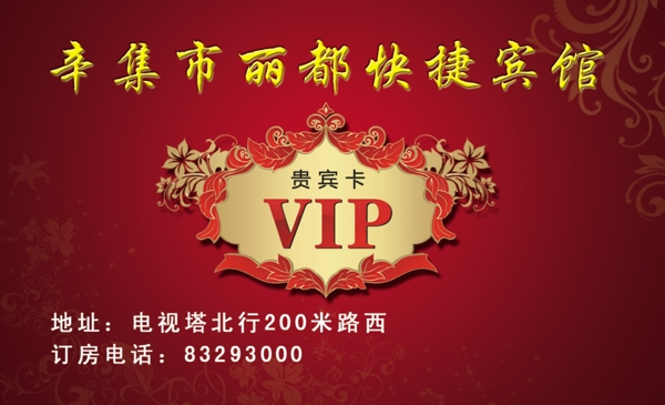 賓館vip會員卡圖片