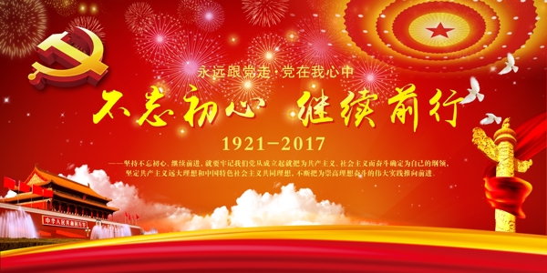 不忘初心繼續(xù)前行