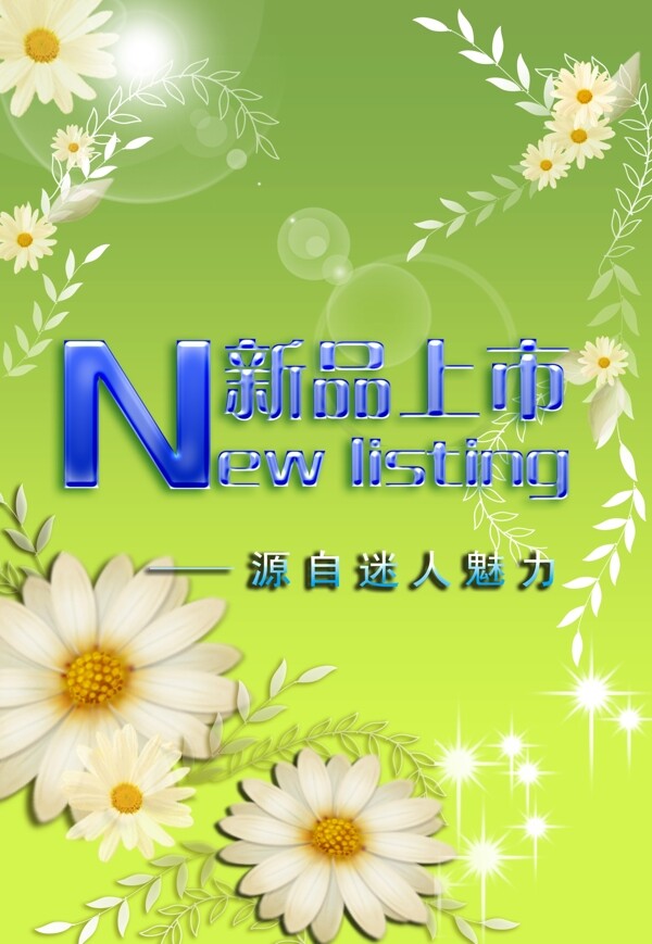 新品上市廣告海報(bào)圖片