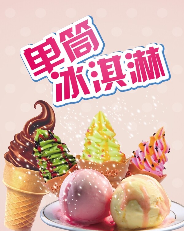 冰淇淋海报图片