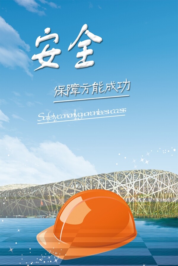 安全海報(bào)