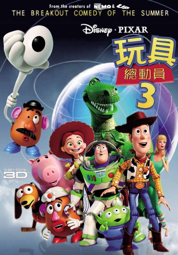 玩具總動員