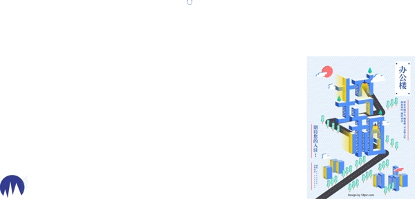 原創(chuàng)字體辦公樓招租2.5D地產(chǎn)海報(bào)