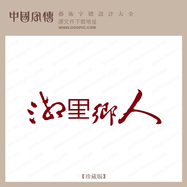 海里鄉(xiāng)人