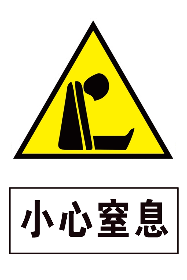 小心窒息