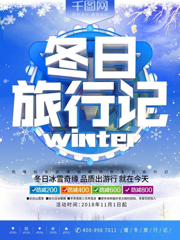 2018年冬日旅行蓝色冬游冬季旅游海报