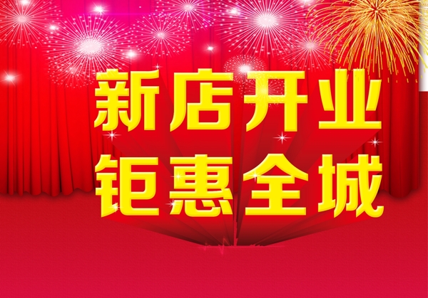新店開業(yè)鉅惠全城模板下載