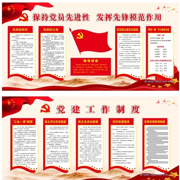 黨建工作制度